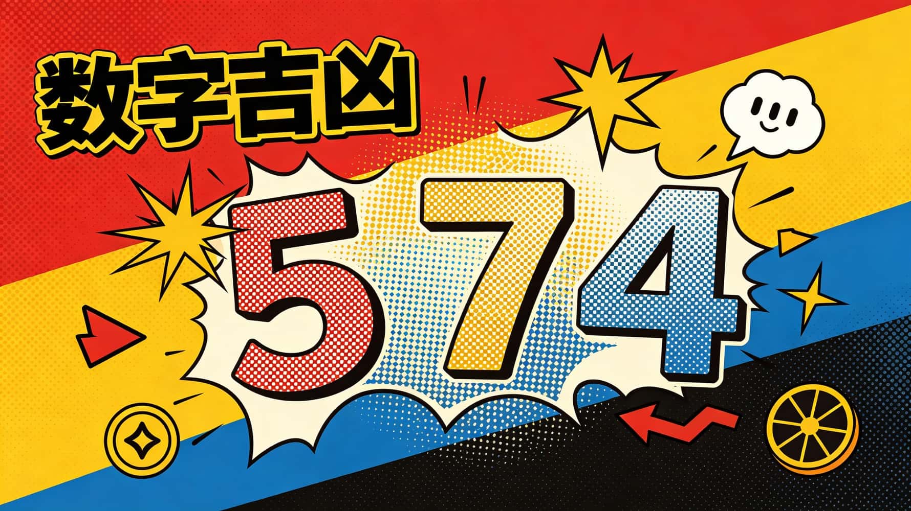 吉凶数字对照表_数字吉凶_三才五格吉凶数字