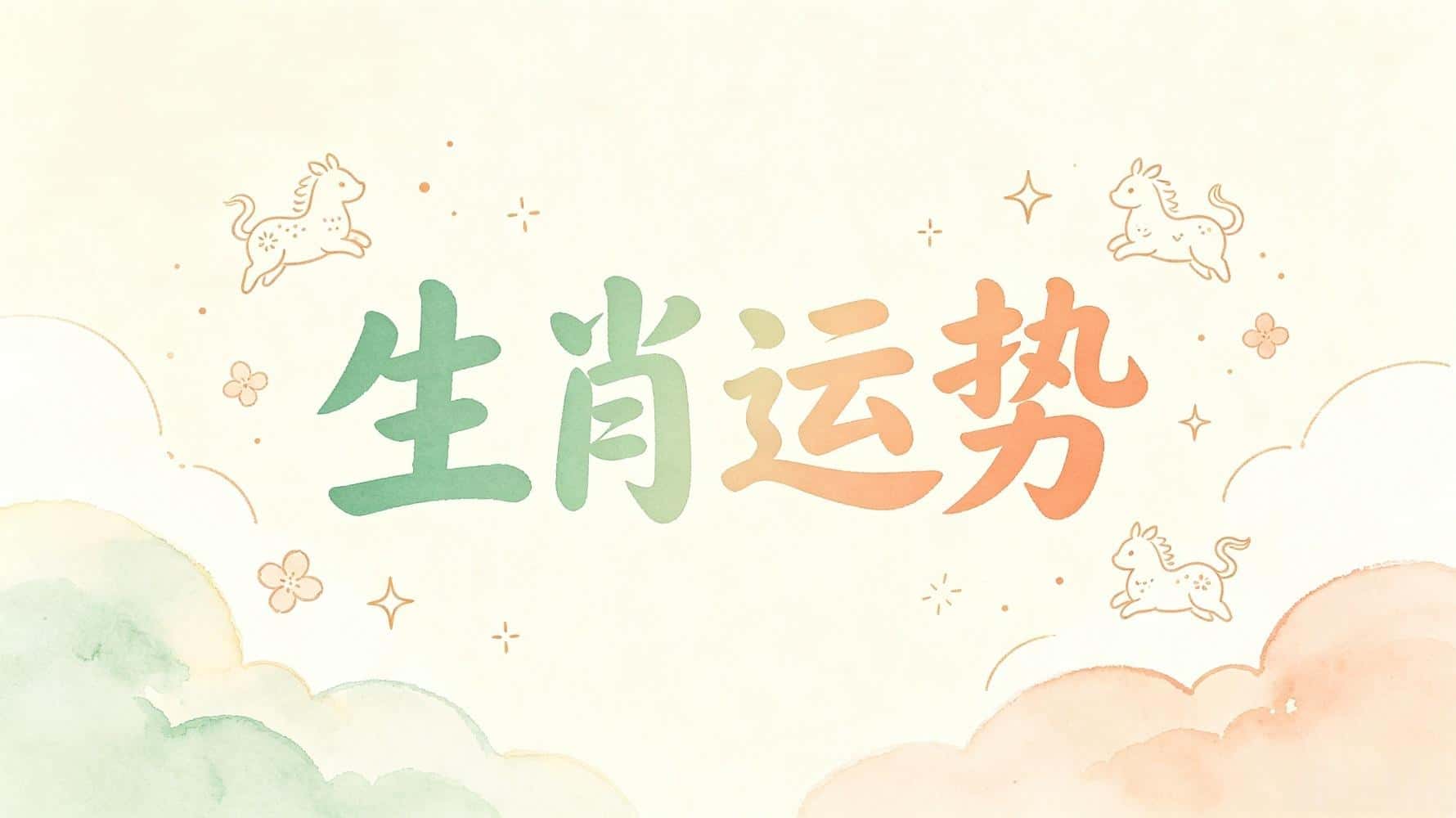 生肖运势_生肖运势每日运程_生肖运势查询
