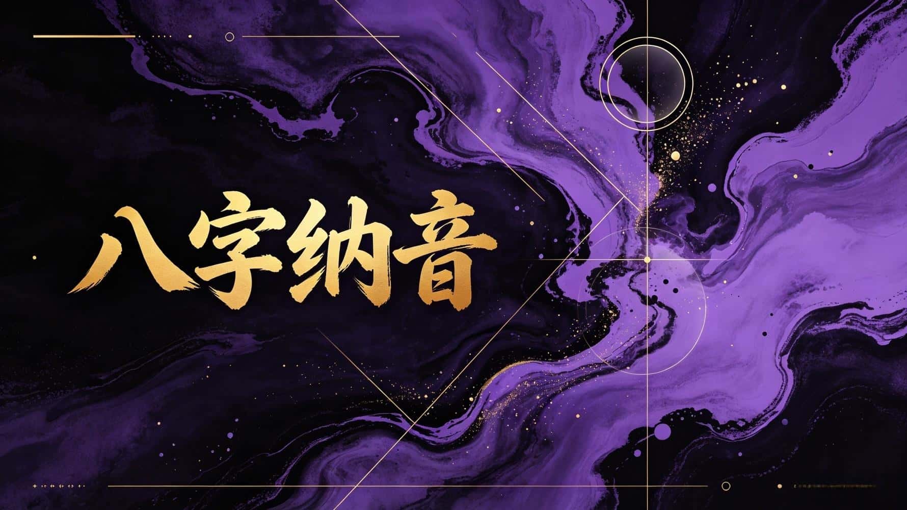 八字纳音：3个常见误区，90%的人都搞错了