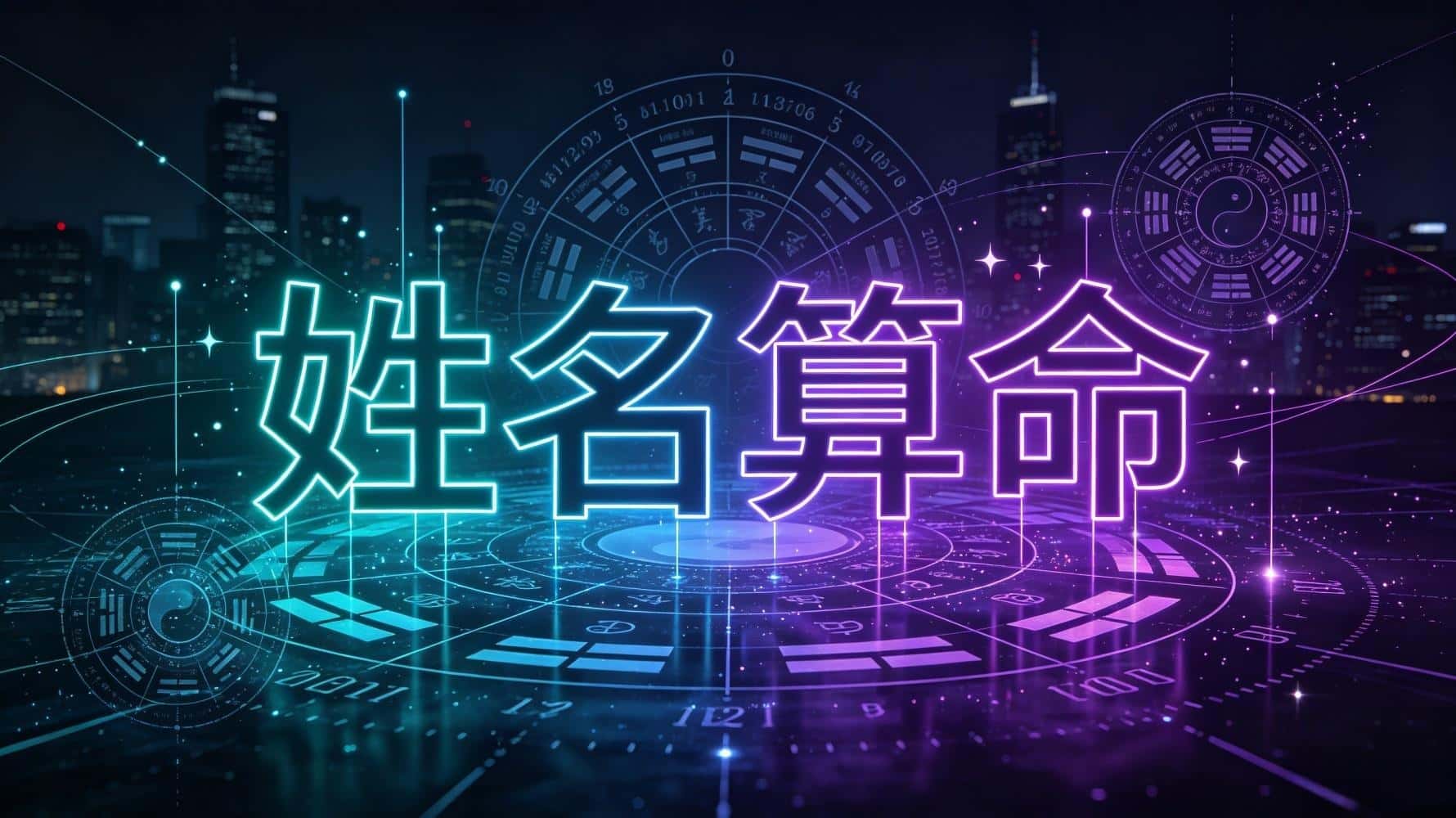 姓名算命：3个核心误区，99%的人都算错了