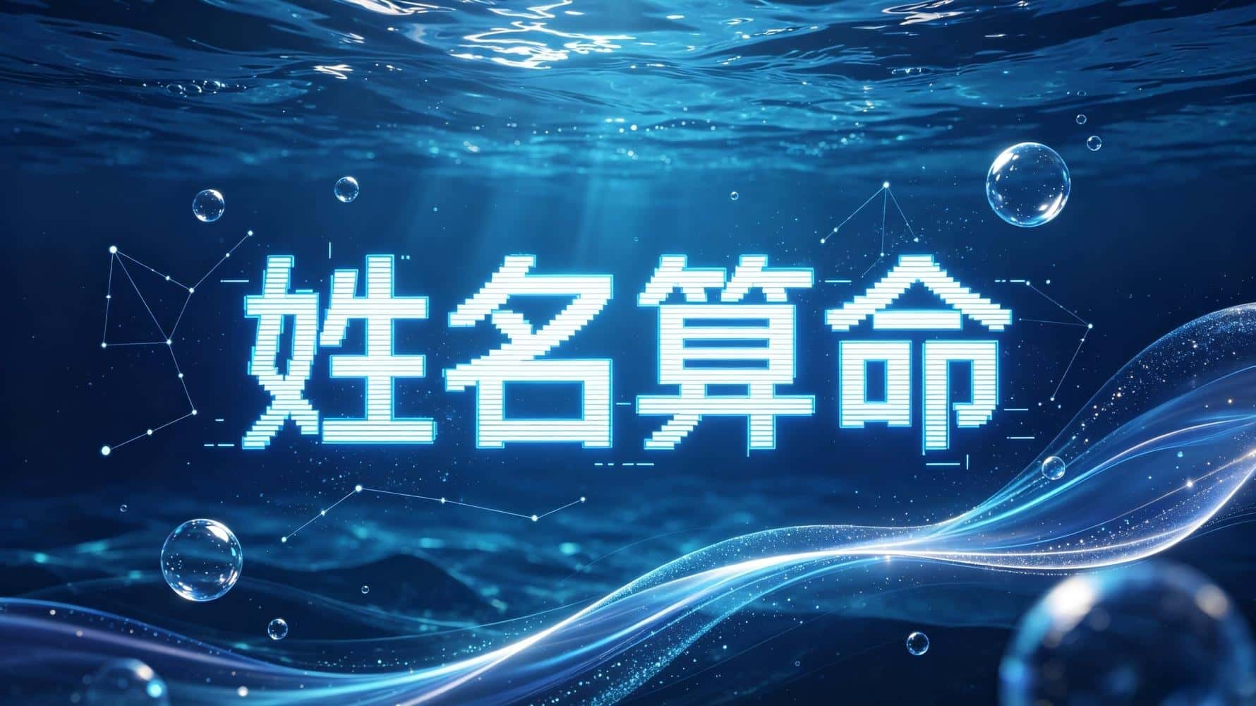 算命姓名算命_流年运势姓名测试_姓名算命，姓名算命基础知识，谷晟阳教你姓名算命，如何通过姓名算命识人辨性格，姓名算命看性格优缺点，如何通过姓名算命看一生运势，如何通过姓名算命看事业成败，姓名算命看健康运势，姓名算命看流年运势
