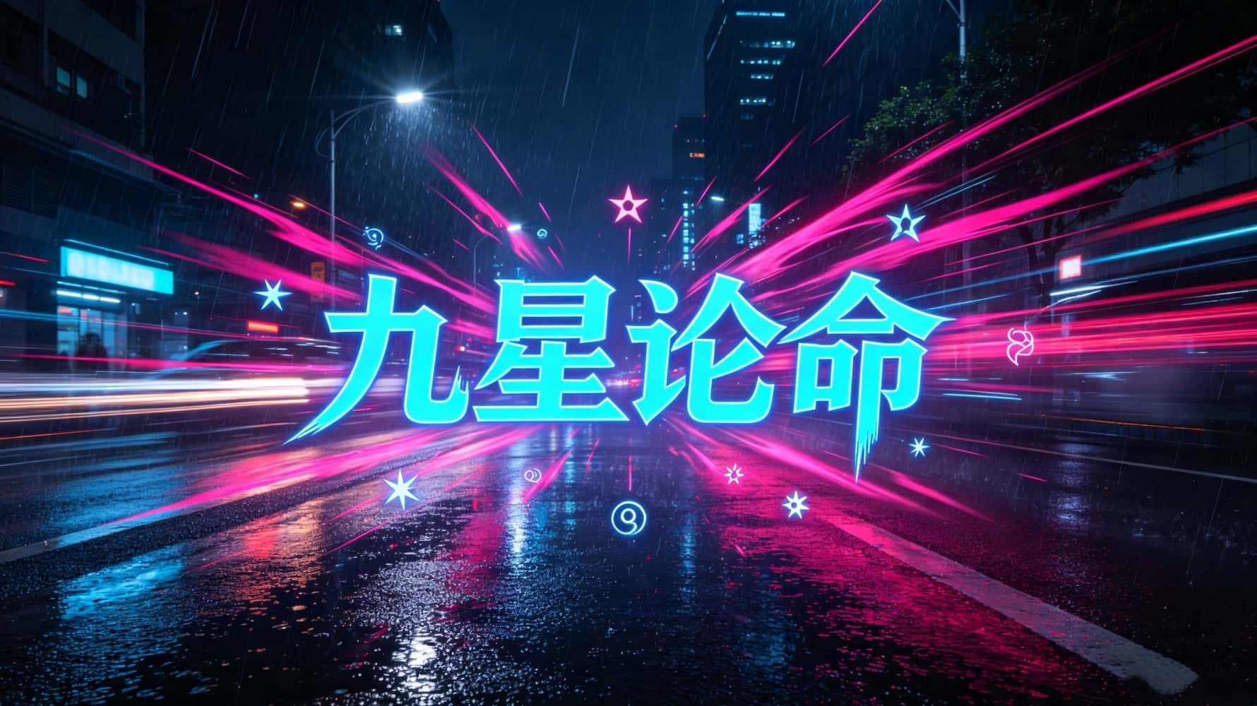 九星命格查询_九星论命，九星论命基础知识，谷晟阳教你九星论命，九星论命看性格，哪些九星格局容易大富大贵，九星求财吉利方位，哪些九星格局易招口舌是非，九星论命识人用人，什么本命星容易多灾多难，如何看九星流年祸福_命理九星的含义解释