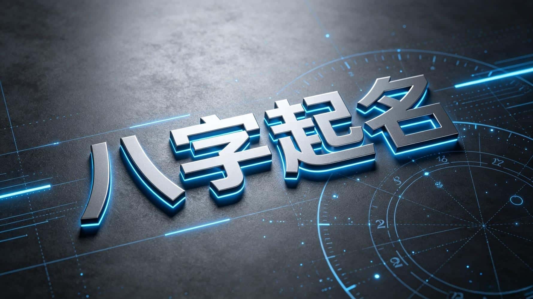 谷晟阳八字起名10大要点：掌握这些，孩子一生顺遂无忧！