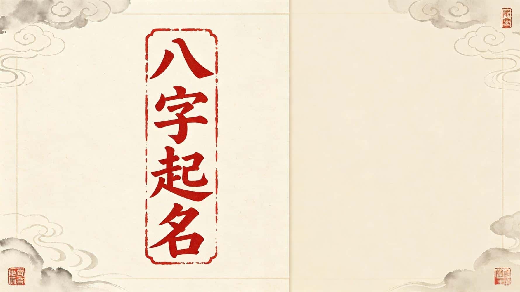 谷晟阳揭秘：八字起名10大要点，选对名字财运事业双丰收！