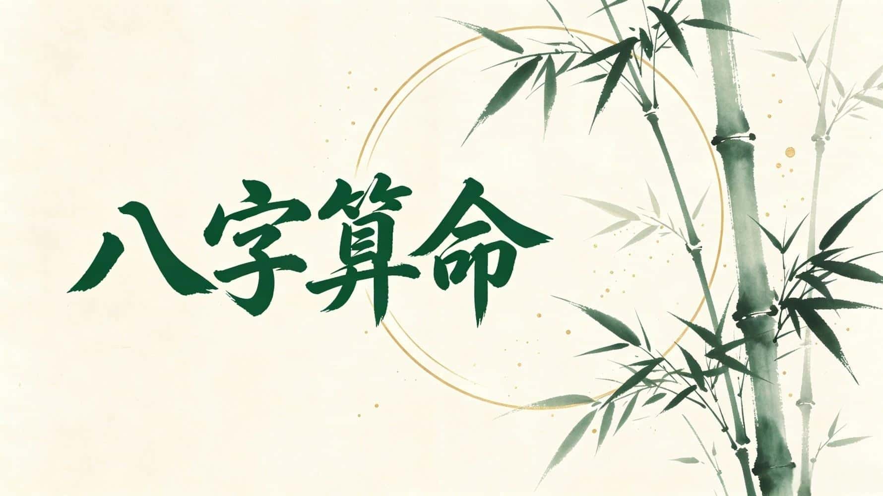 谷晟阳教你八字算命：掌握命运密码，开启人生新篇章