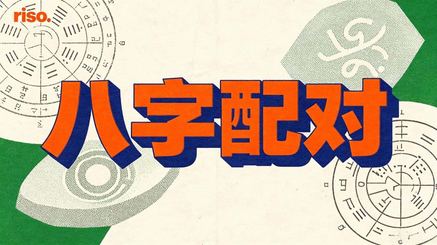 谷晟阳讲八字配对：两人生辰八字合不合，一看就懂！