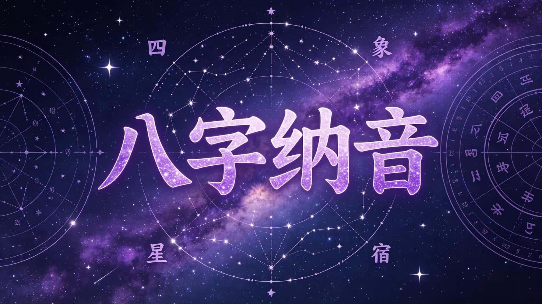 八字纳音一学就会！谷晟阳带你读懂一生的命运密码