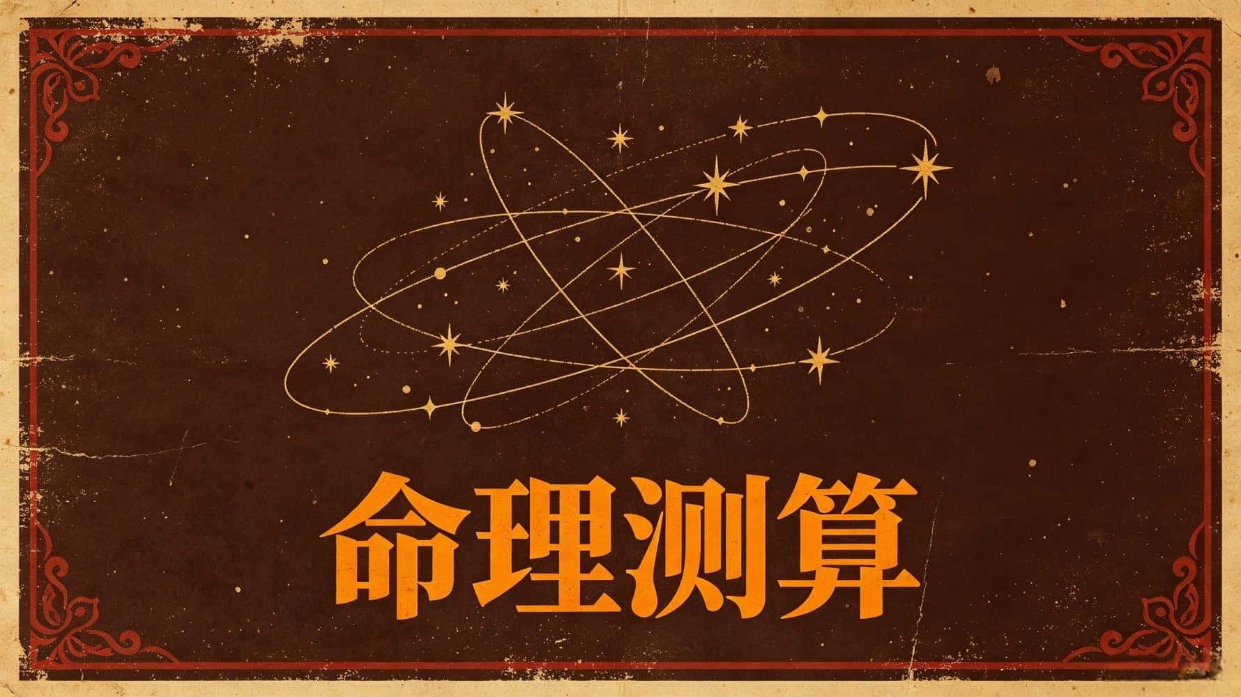 命理测算，命理测算知识，谷晟阳讲解命理测算，命理测算入门，命理测算改变运势，命理测算看祸福吉凶，命理测算看婚姻姻缘，命理测算看财运财富，命理测算看事业发展，命理测算看运势，命理测算分辨贵人小人_测算命运运势免费_算命测吉凶简单步骤