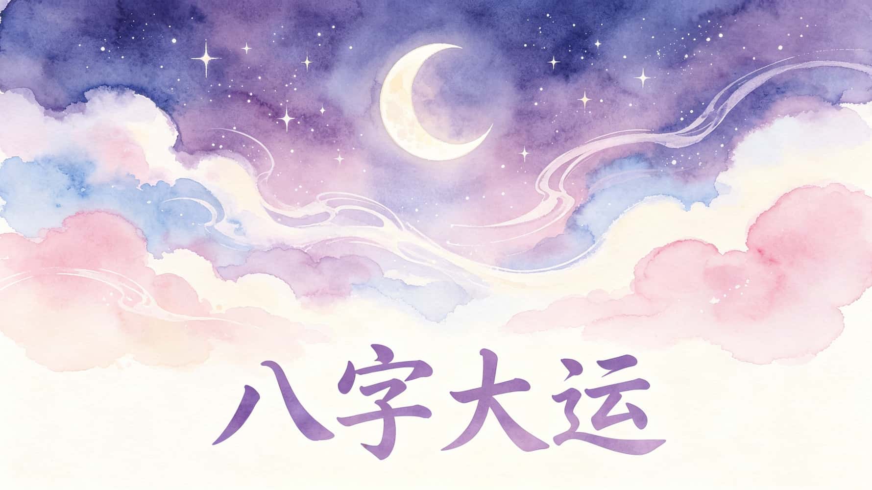 八字大运_八字大运，谷晟阳讲八字大运，看十年大运吉凶，八字大运基础知识，大运如何影响人生起伏，八字大运怎么看事业发展，哪些大运容易发财，哪些大运容易破财，生辰八字看一生大运走势，交运的时候要注意哪些禁忌_八字大运的起运时间怎么算