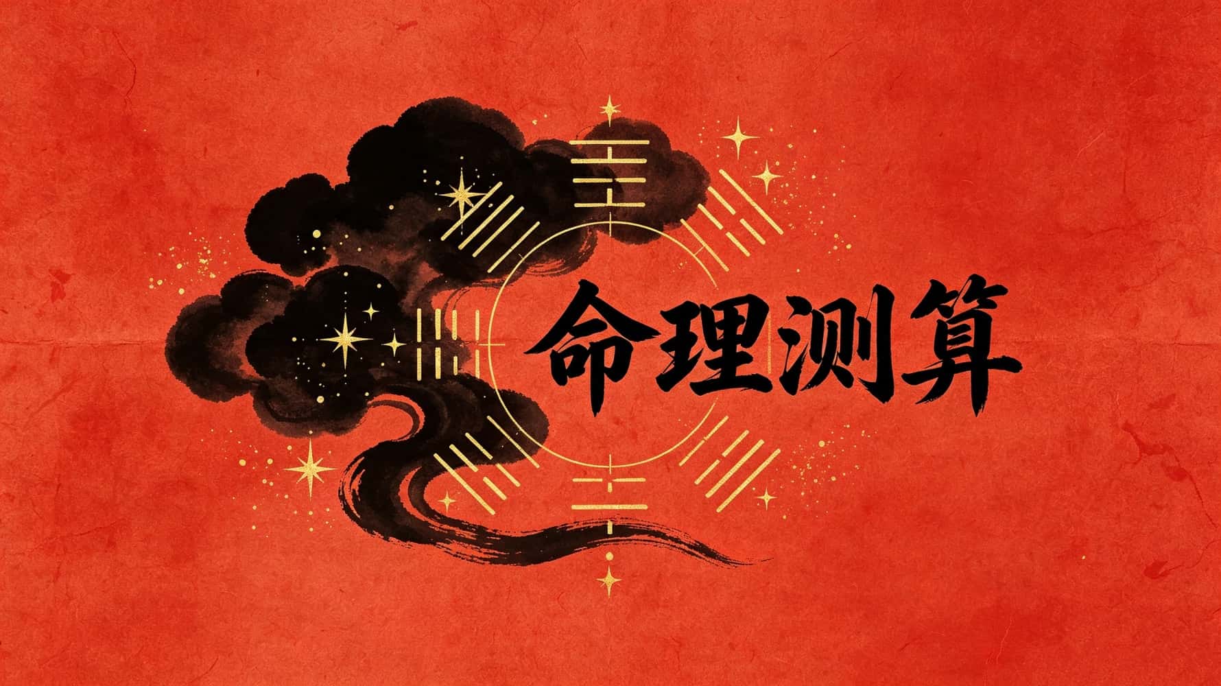 命理测算，命理测算知识，谷晟阳讲解命理测算，命理测算入门，命理测算改变运势，命理测算看祸福吉凶，命理测算看婚姻姻缘，命理测算看财运财富，命理测算看事业发展，命理测算看运势，命理测算分辨贵人小人_测算命运运势免费_算命测吉凶简单步骤