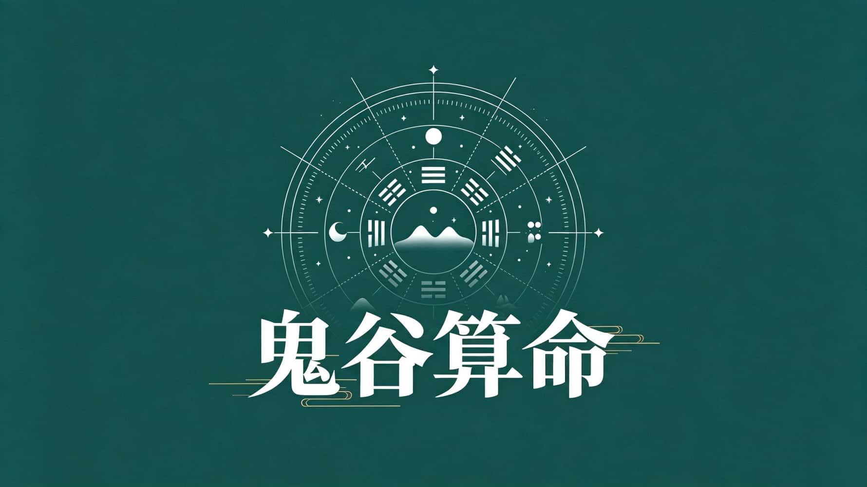 鬼谷算命揭秘：谷晟阳教你看懂命格，掌握人生主动权！