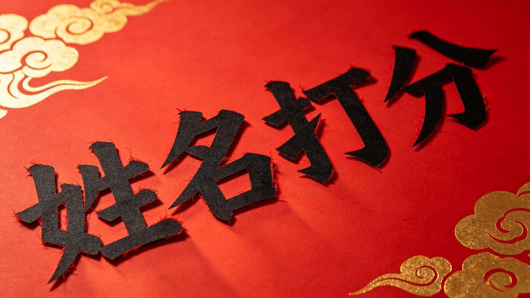 姓名打分揭秘：谷晟阳带你读懂传统文化中的姓名智慧
