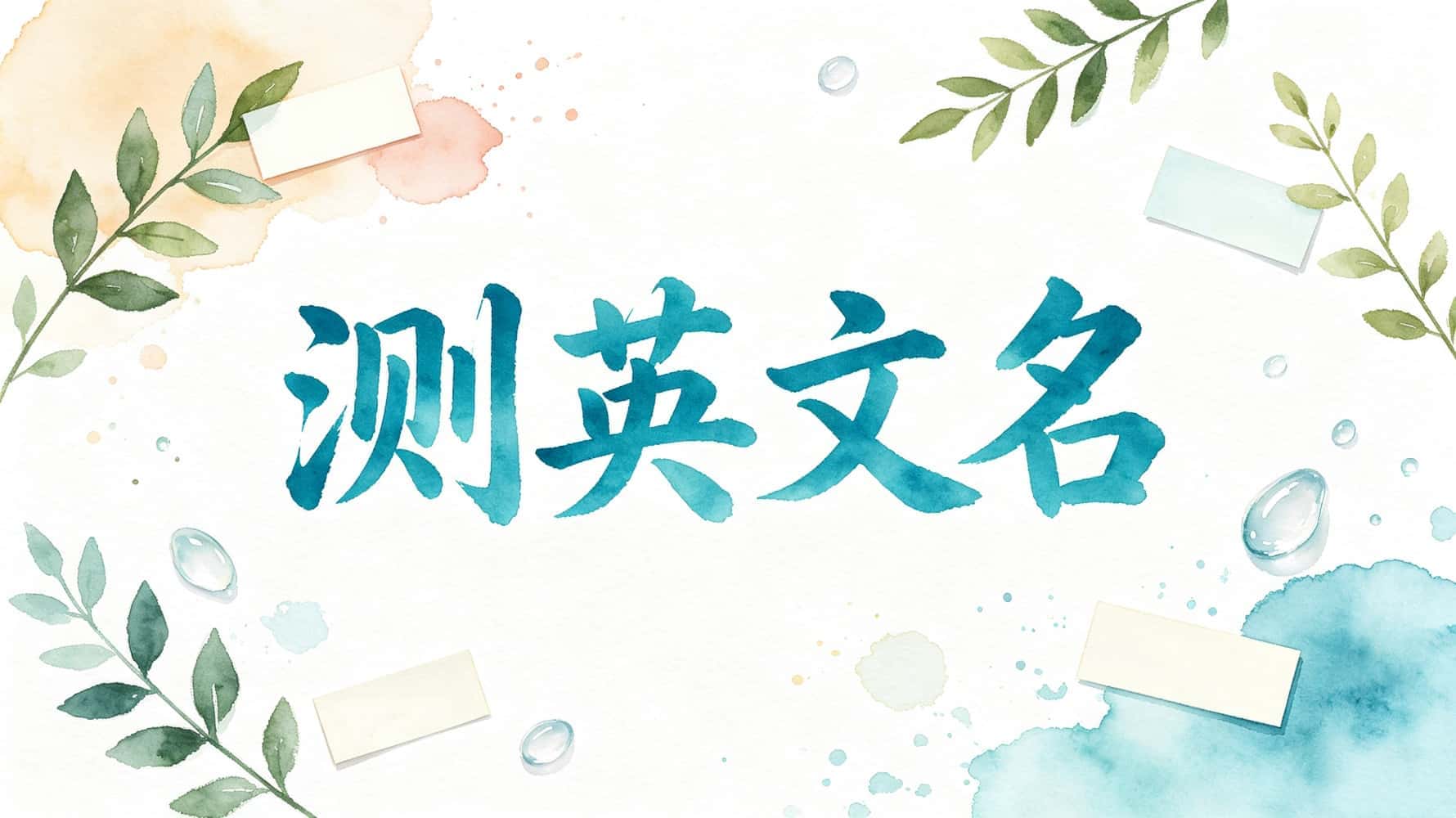 英文名字测吉凶卜易君_测英文名，测英文名打分，谷晟阳讲测英文名，测英文名基础知识，如何测英文名吉凶，生辰八字测英文名，测英文名看运势，测英文名哪些字母组合不吉，测英文名看性格，测英文名看姻缘，测英文名看贵人运_英文名字吉凶免费测试