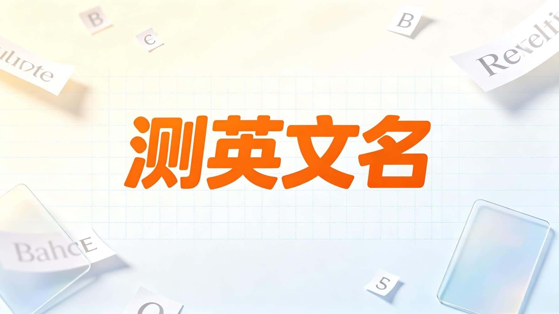 英文名字测吉凶卜易君_测英文名打分_测英文名，测英文名打分，谷晟阳讲测英文名，测英文名基础知识，如何测英文名吉凶，生辰八字测英文名，测英文名看运势，测英文名哪些字母组合不吉，测英文名看性格，测英文名看姻缘，测英文名看贵人运