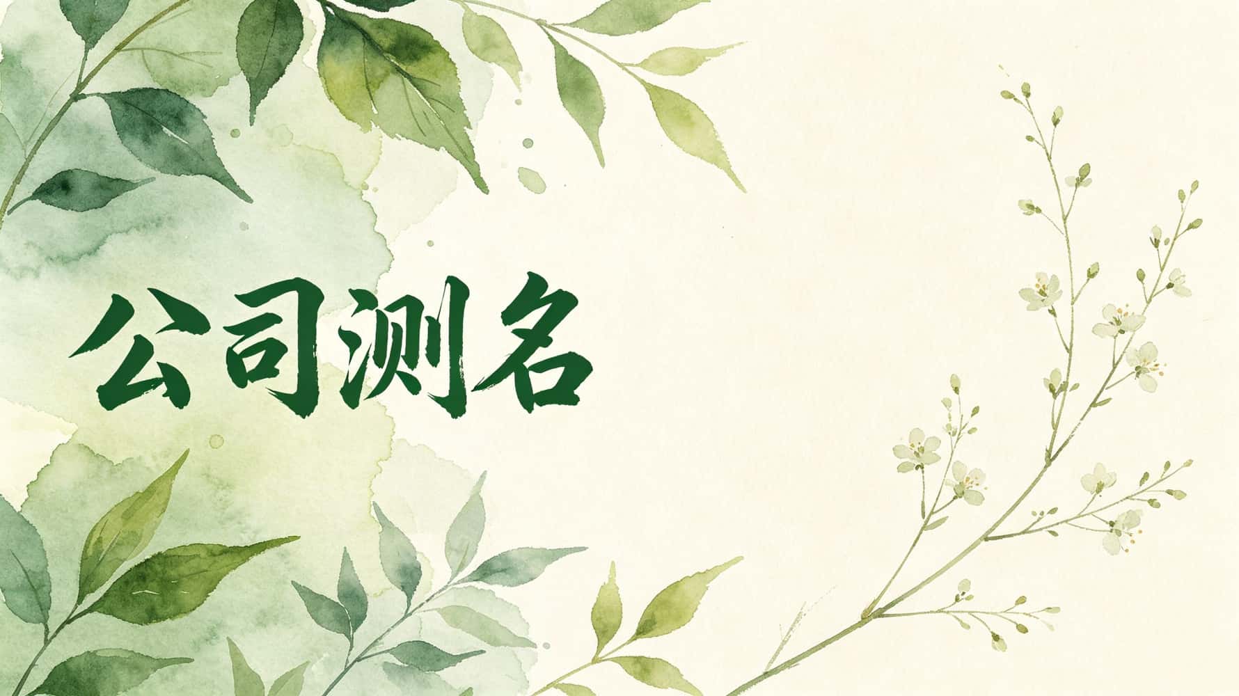 免费测名公司测名_免费测公司名吉凶会泄露信息吗_公司测名，公司测名打分，谷晟阳讲公司测名，公司测名基础知识，公司测名看财运，公司测名看生意旺衰，公司测名看合作贵人运，公司测名看官司是非，公司测名怎么避开凶数，公司测名看吉凶