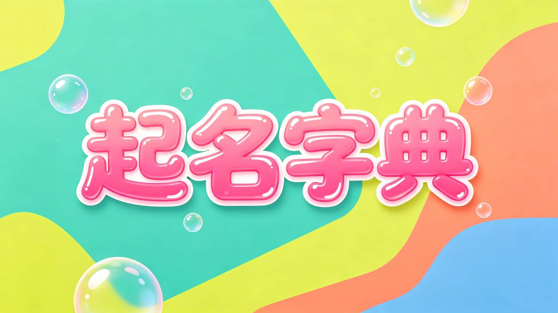起名时最容易犯的五个错误_名字起的好不好_起名字典，谷晟阳教你起名，起名的基础知识，姓名改变人生，什么样名字容易事业不顺，哪些名字感情容易坎坷，哪些名字能够旺家旺运，什么样的名字容易招惹是非，起名需要注意的十大禁忌，康熙字典起名
