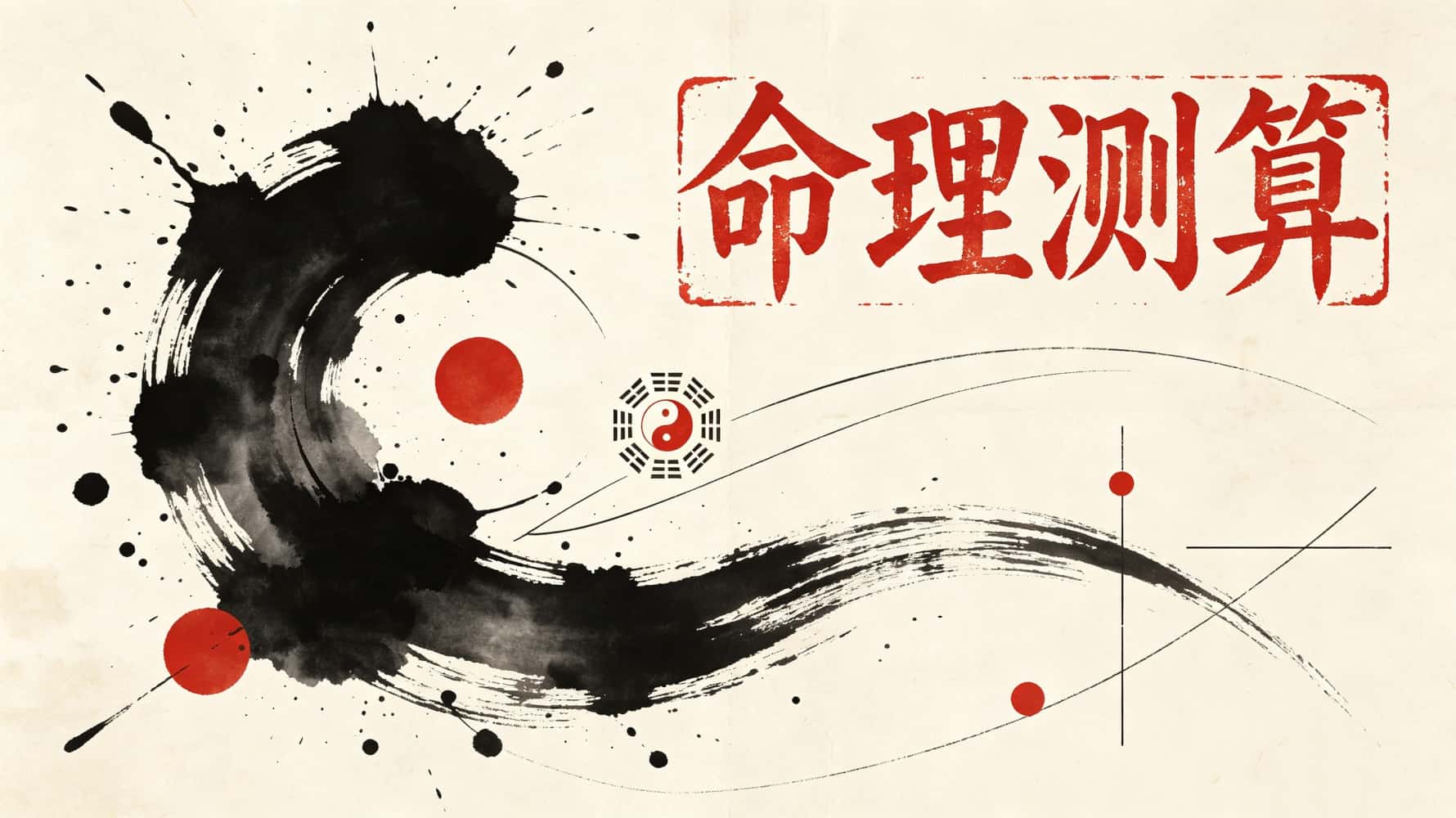 谷晟阳揭秘：命理测算全链路指南