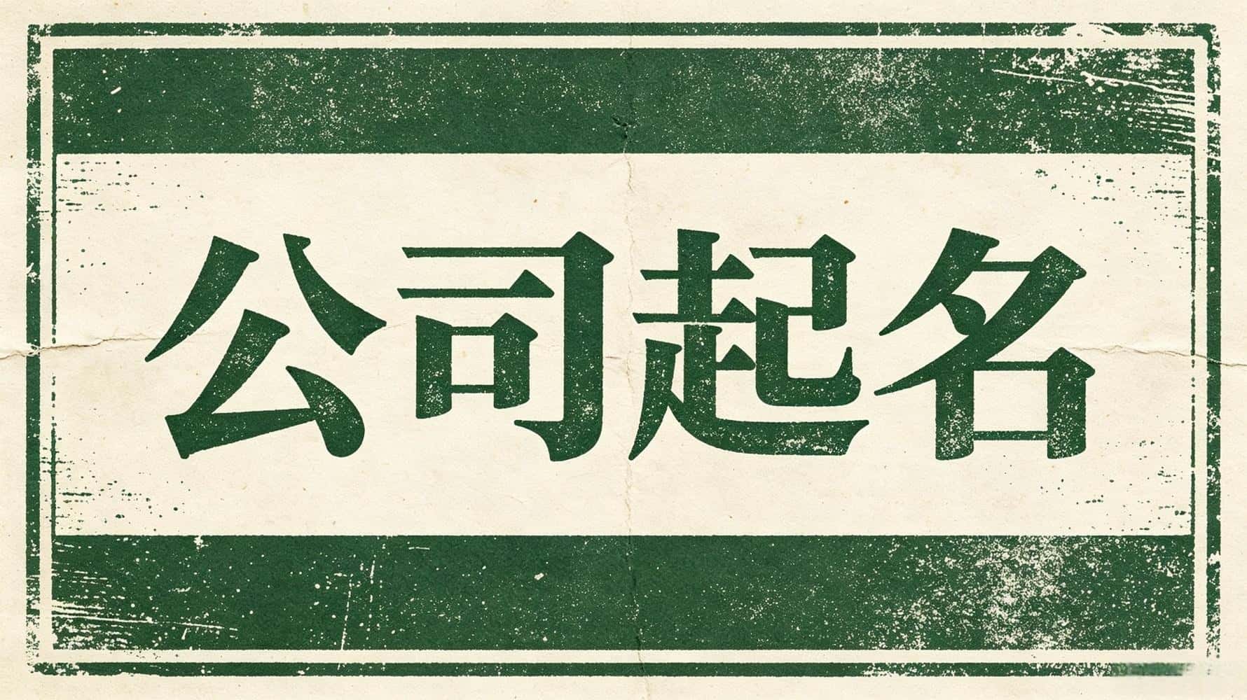 谷晟阳揭秘：公司起名招财聚气，避坑这十点生意才旺！