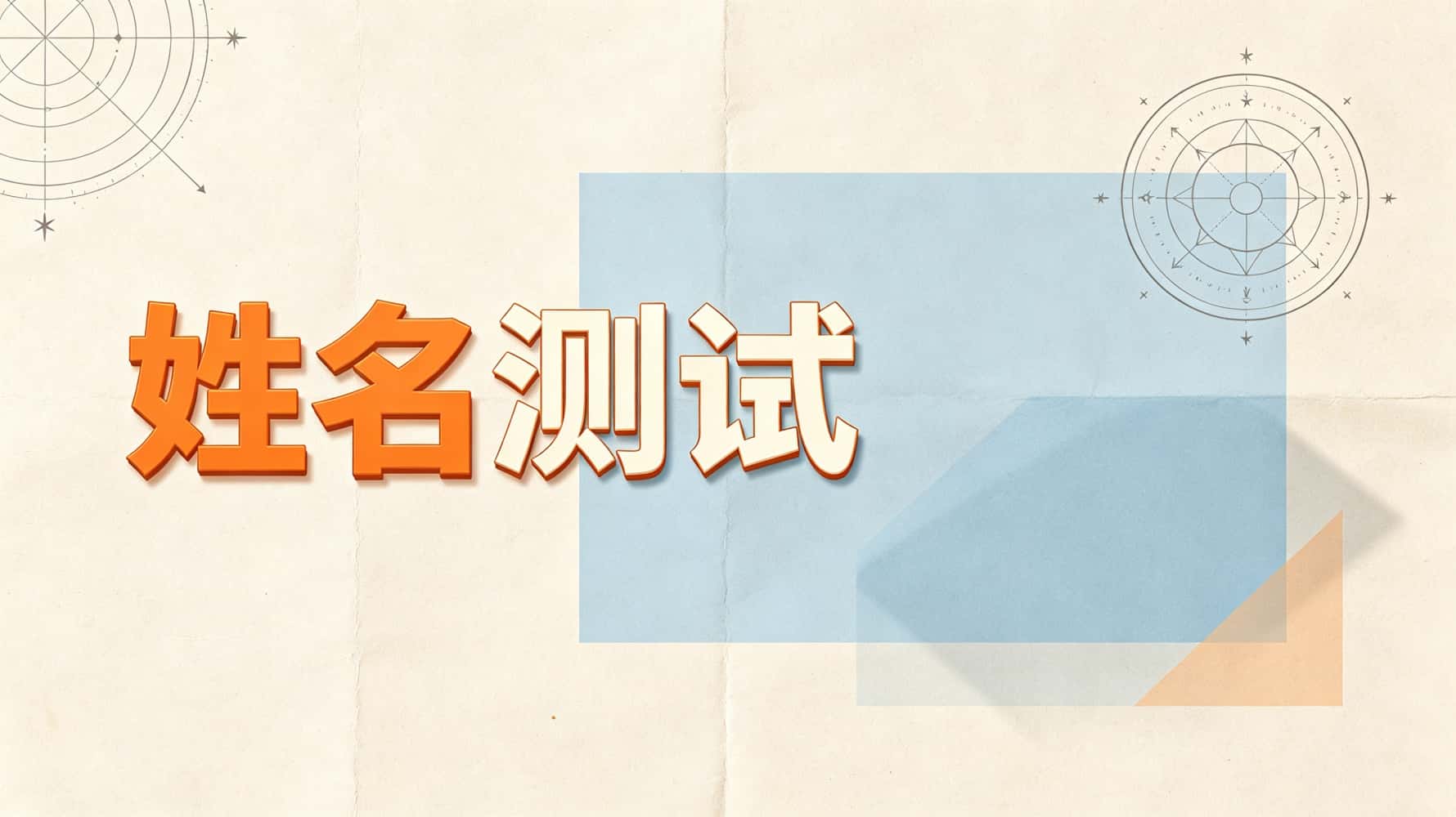 姓名的秘密藏在这10个要点里？谷晟阳详解测命指南