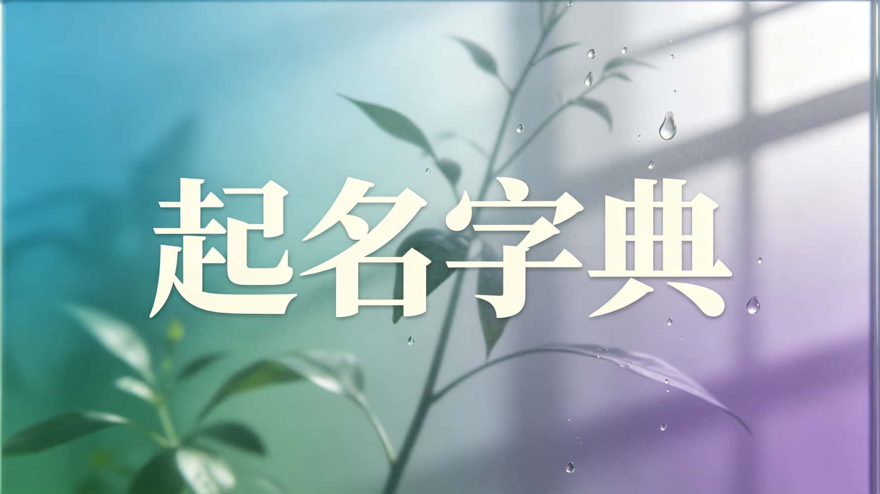 名字跟一辈子，起对了旺三代！谷晟阳教你康熙字典起名