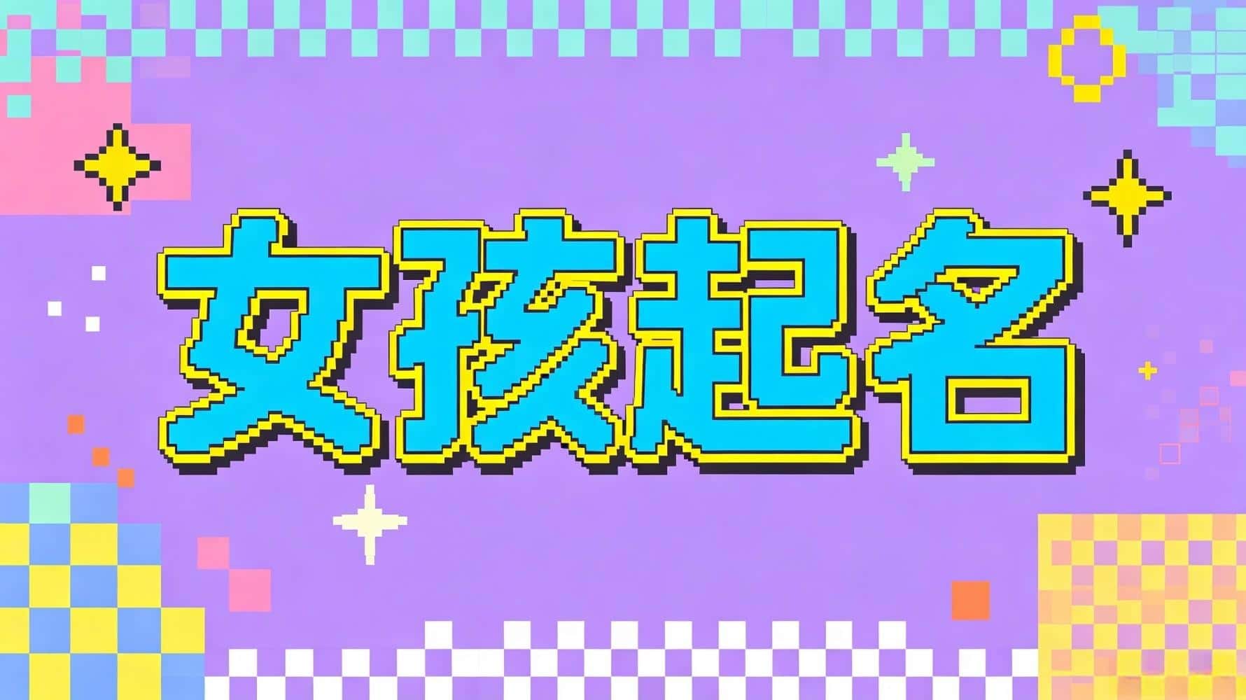 女孩起名，女孩起名知识，谷晟阳教你女孩起名，女宝宝取名，女孩起名哪些字千万不能用，女孩起名的十大忌讳，哪些女孩名字寓意大富大贵，女孩起名如何旺学业考运，女孩起名如何旺事业官运，女孩八字起名_女孩起名，女孩起名知识，谷晟阳教你女孩起名，女宝宝取名，女孩起名哪些字千万不能用，女孩起名的十大忌讳，哪些女孩名字寓意大富大贵，女孩起名如何旺学业考运，女孩起名如何旺事业官运，女孩八字起名_女孩起名，女孩起名知识，谷晟阳教你女孩起名，女宝宝取名，女孩起名哪些字千万不能用，女孩起名的十大忌讳，哪些女孩名字寓意大富大贵，女孩起名如何旺学业考运，女孩起名如何旺事业官运，女孩八字起名