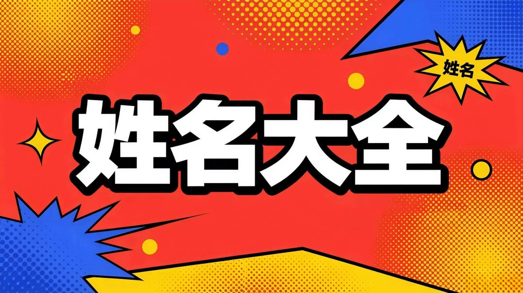 姓名测吉凶汉程网解析_姓名大全，姓名学知识，谷晟阳教姓名学，姓名学基础知识，如何通过姓名看吉凶，起名汉字大全，起名五行用字大全，男孩姓名大全，女孩姓名大全，怎么判断名字适不适合自己，起名汉字寓意解析_姓名吉凶汉程网