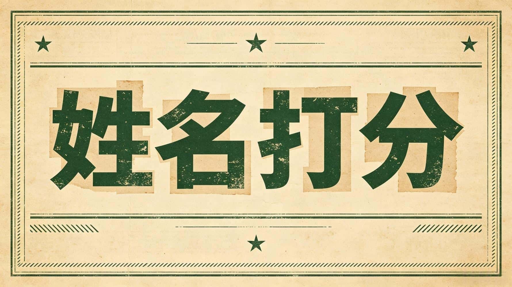 姓名打分，姓名打分，姓名打分测试，谷晟阳教你姓名打分知识，生辰八字姓名打分，姓名打分看财运，姓名打分分辨名字好坏，姓名打分分数低要改名吗，姓名打分看性格，姓名打分看贵人运，姓名打分看事业_姓名打分后运程_姓名打分后如何改运