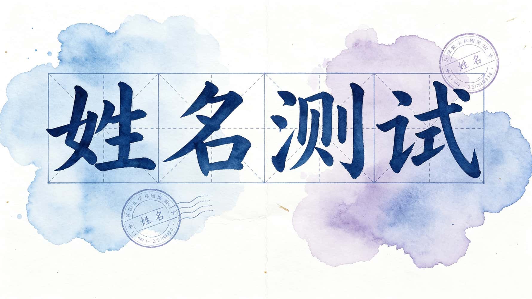 谷晟阳揭秘姓名测试：吉凶财运姻缘，一篇全讲透