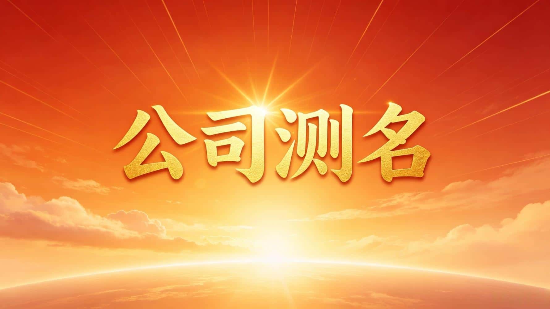 公司名起错了生意全白搭！谷晟阳讲透测名打分看吉凶