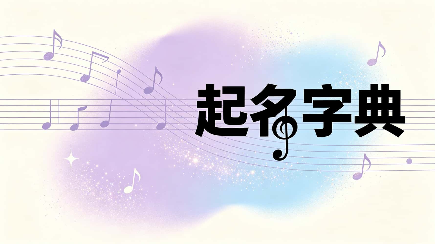 名字起对了，旺一辈子！谷晟阳10大起名禁忌全解