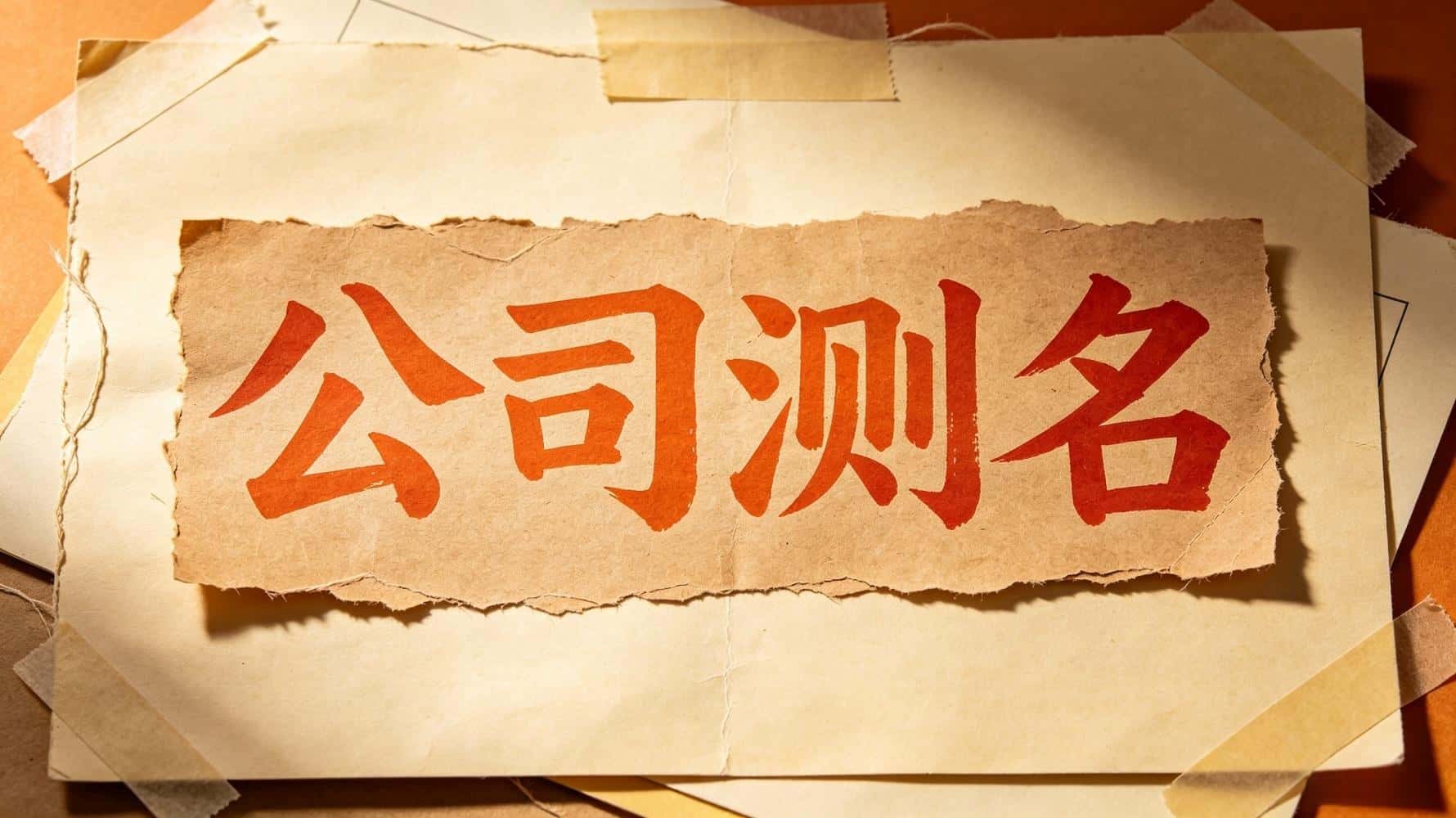 公司测名打分到底看什么？谷晟阳讲透吉凶财运，教你避开凶数旺生意