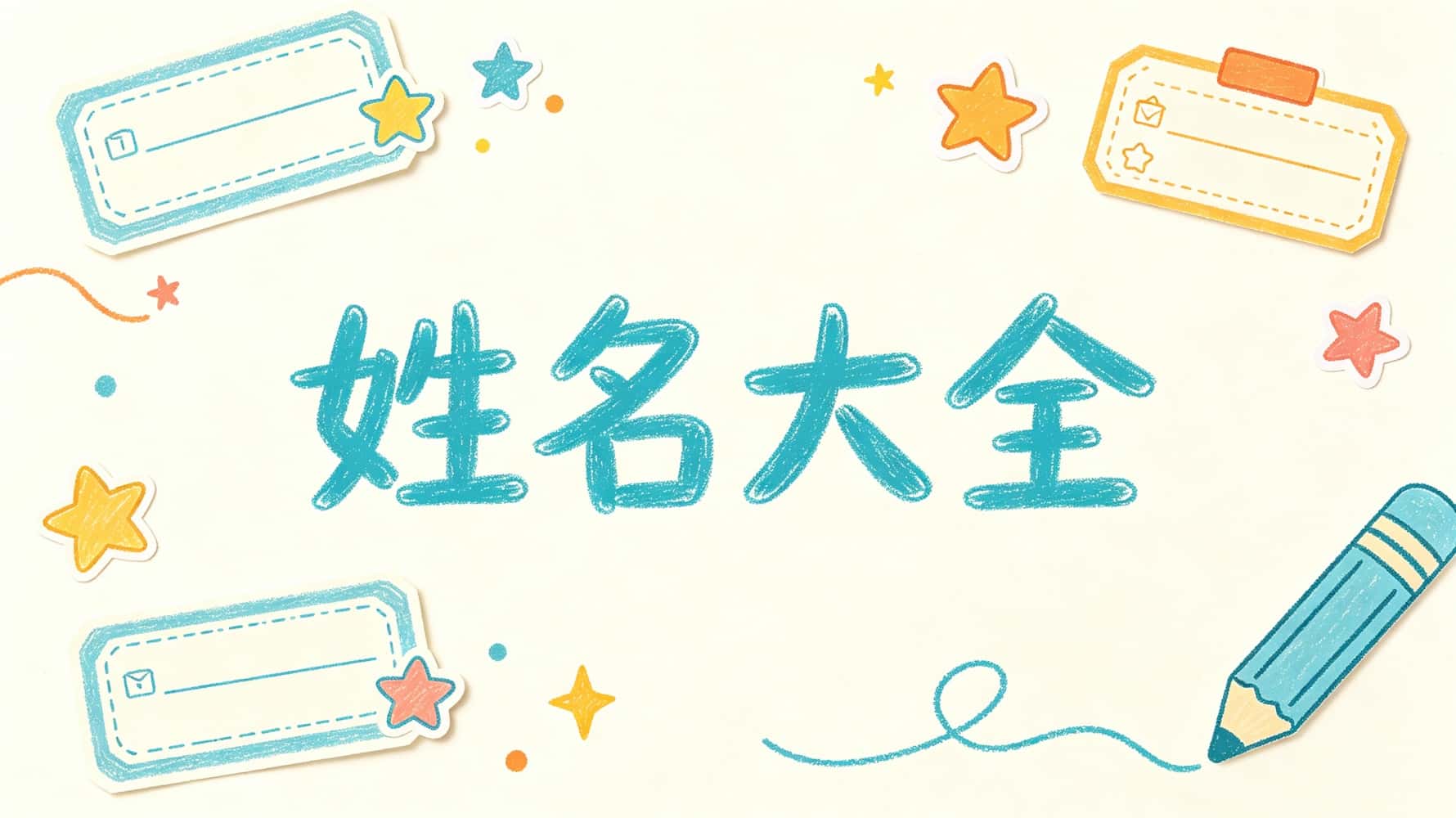 谷晟阳一讲透姓名学，起名五行用字再也不迷路