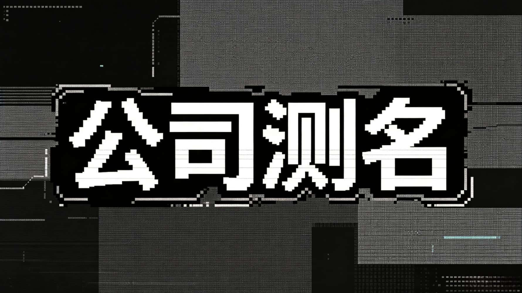 别等生意亏了才后悔！谷晟阳讲公司测名，打分一看吉凶全明白