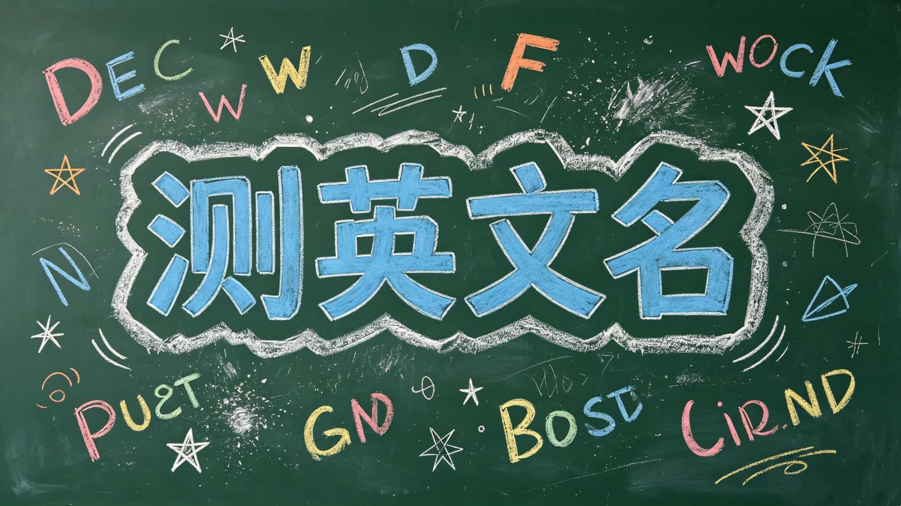 谷晟阳一讲就通透！测英文名打分选字，三分钟全搞定