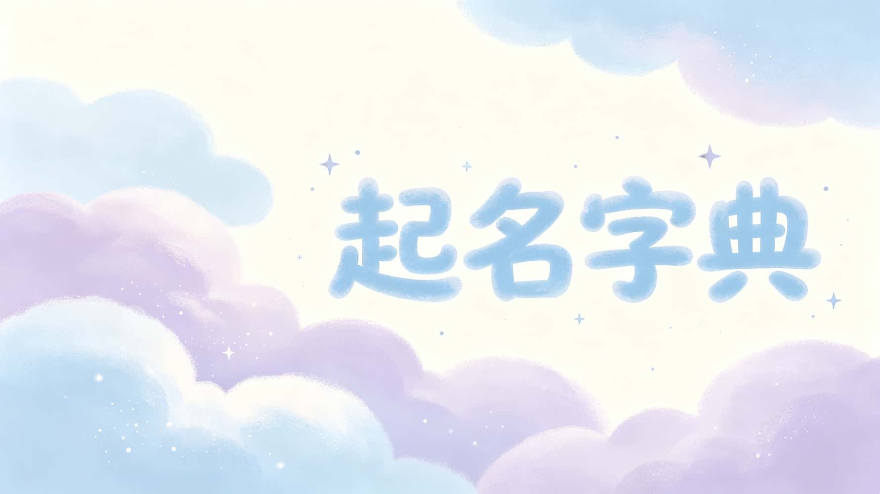 谷晟阳说：名字没选对，努力全白费！十大禁忌一篇说清