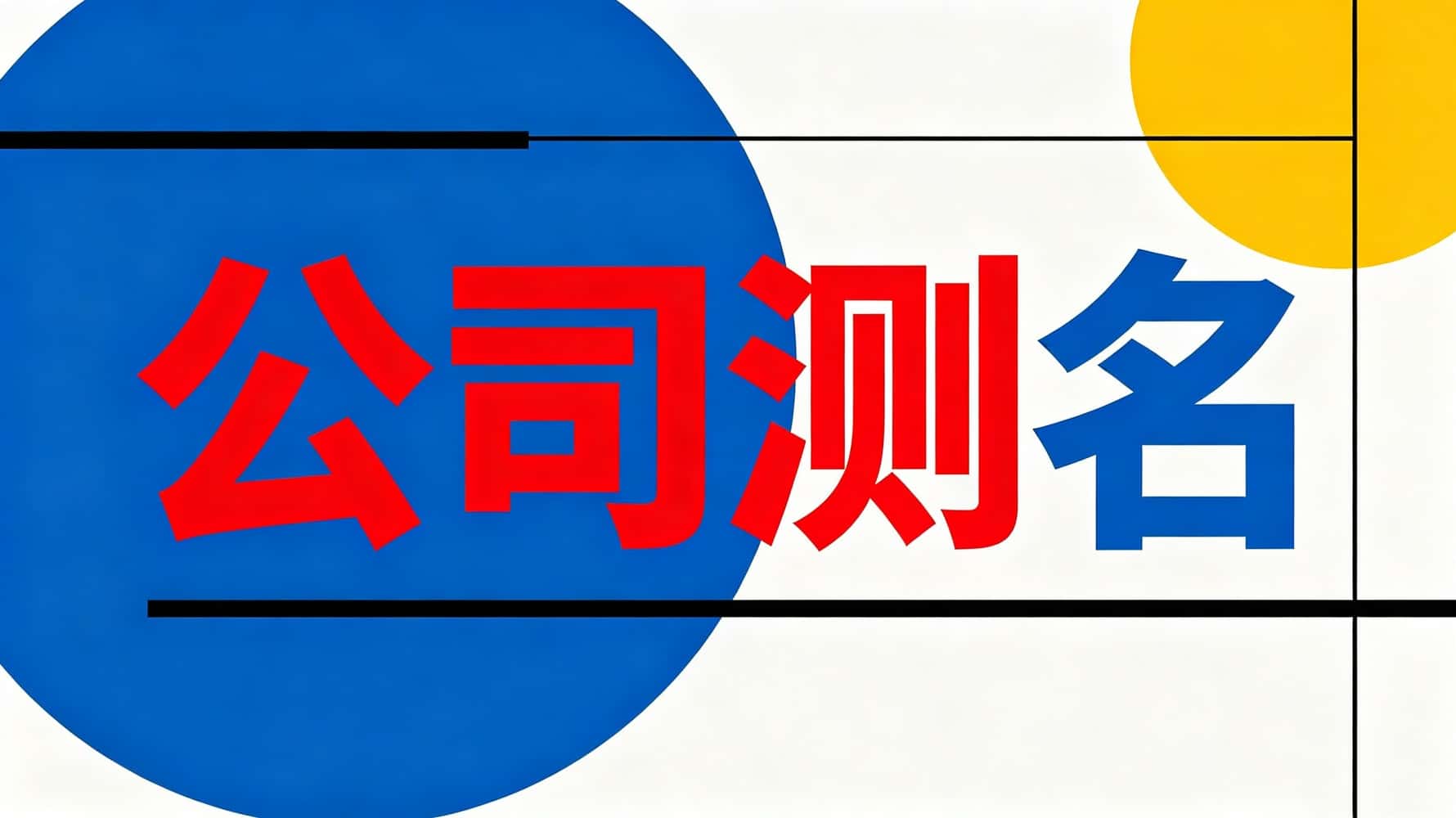公司测名打分别将就！谷晟阳讲名字里的财运与贵人运